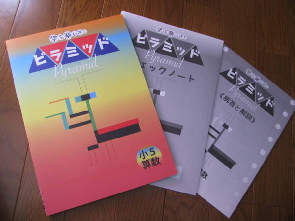 塾教材 小5算数 ピラミッド 学ぶ楽しさ!教育開発出版+別冊チェックノート+別冊答解説 未使用品 送料無料!