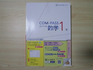 ★基礎・対策★ 2022年版 COM.-PASS コンパス 数学 1年 〈東京書籍〉 【教師用】