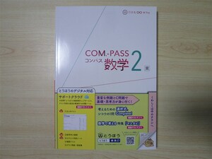 ★基礎・対策★ 2022年版 COM.-PASS コンパス 数学 2年 〈東京書籍〉 【教師用】