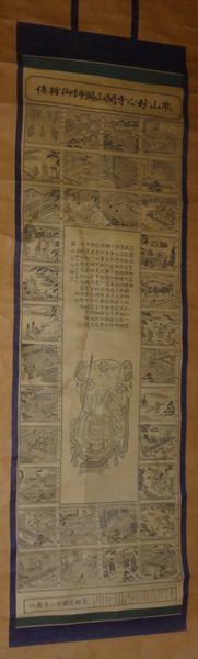 稀少 1889年 明治22年 正法山 妙心寺 本山妙心寺開山国師御絵伝 京都花園妙心寺蔵版 関山慧玄 無相大師 花園天皇 紙本 掛軸 仏教 寺院 絵画, 美術品, 書, 掛軸