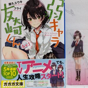 【お値下げ】弱キャラ友崎くん Lv.1 (ガガガ文庫 ガや2-1) 屋久ユウキ/〔著〕