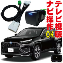 テレビキット RAV4 PHEV キャンセラー ナビキット 映る 解除 ナビ操作 MXAA52 AXAH52 ディスプレイオーディオ Plus TV ジャンパー TNS-004_画像1