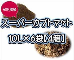 【super完熟発酵カブトマット】スーパーカブトマット10L×6袋【４箱】