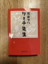 原田マハ「リーチ先生」集英社文庫　新品_画像1