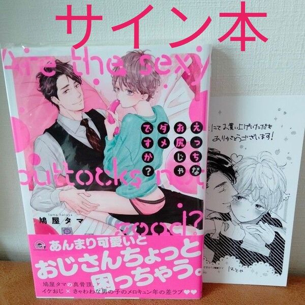 鳩屋タマ『えっちなお尻じゃダメですか?』直筆サイン本