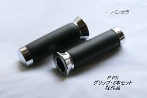 「P PX　グリップ・2本セット　社外品」