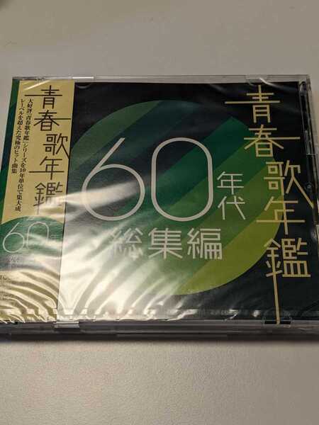 M 匿名配送 CD 青春歌年鑑 60年代 総集編 4988006194335