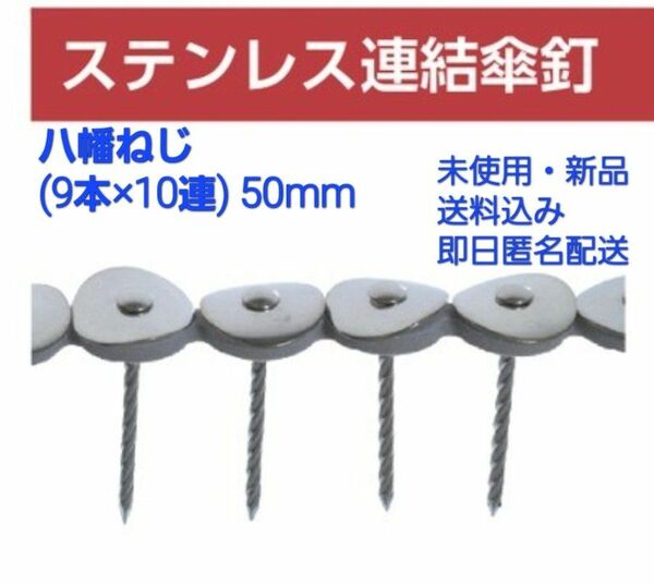 ステン連結傘釘90本(9本×10連) 50mm