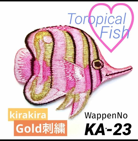 熱帯魚　ゴールド刺繍　キラキラ　ピンク　魚　ワッペン　ダイビング　ハワイ　フラ