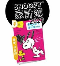 【レタスクラブ 2022年10・11月合併号付録】SNOOPY 家計簿 2023（未使用品）_画像5