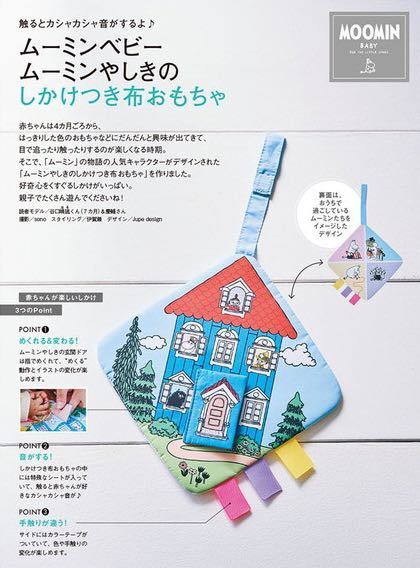 【中期のひよこクラブ 2023年冬号付録】ムーミンベビー しかけつき布おもちゃ(未開封品)
