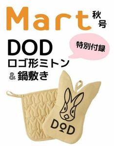 【Mart マート 2022年秋号付録】DOD ロゴ形ミトン&鍋敷き（未開封品）