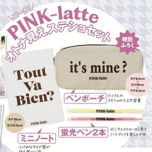 【Cuugal 2022年12月号付録】PINK-latteオトナ見えステショセット(未開封品)