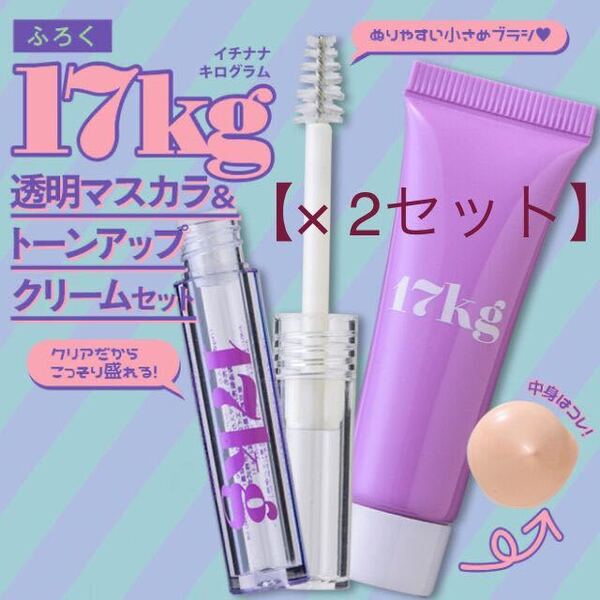 【nicola 2023年3月号付録】17kg透明マスカラ&トーンアップクリーム(未開封品×2個セット)