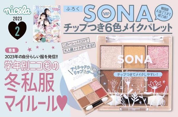 【nicola 2023年2月号付録】SONA チップつき6色メイクパレット（未開封品×4個セット）