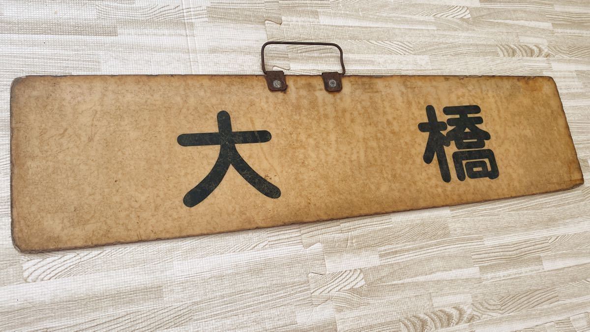 ヤフオク! -「東急」(行先板、サボ) (廃品、放出品)の落札相場・落札価格