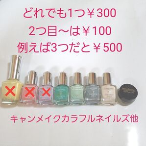 キャンメイク カラフルネイルズ他、どれでも1つ300円 2つ目からは100円 例えば3つだと500円