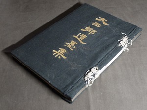 昭和3年発行『大西郷遺墨集』書籍 発行者:下中彌三郎、発行所:平凡社 /検:西郷隆盛 南洲 書法 書幅 掛軸 書道 古文書 図録 古本 幕末 明治 