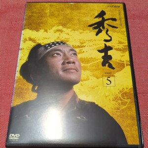 秀吉　DVD VOL.5 竹中直人　レンタル落ち