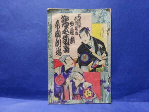 （４）大正時代　帝国劇場　「絵本筋書？」井原西鶴原作　武家義理譚ものがたり　表紙　浮世絵　版画