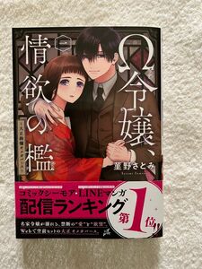 Ω令嬢、情欲の檻　大正絢爛オメガバース　１ （恋愛ＭＡＸ　ＣＯＭＩＣＳ） 菫野さとみ／著　(値下げしました!)