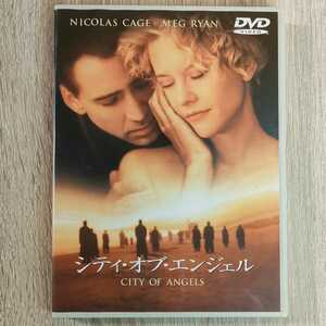 【セル版】「シティ・オブ・エンジェル('98米)」DVD　ニコラス・ケイジ / メグ・ライアン / ブラッド・シルバーリング【送料無料・即決】