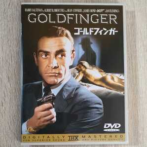 【セル版】「007 / ゴールドフィンガー('64英)」DVD〈字幕〉ショーン・コネリー / ゲルト・フレーベ / ガイ・ハミルトン【送料無料・即決】
