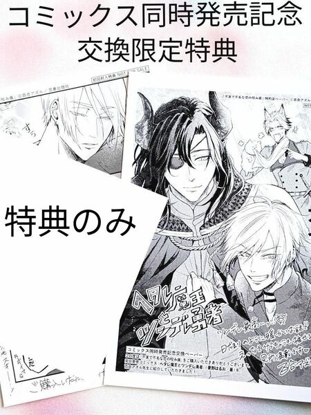 ヘタレ魔王とツンデレ勇者　コミックス同時発売記念交換限定