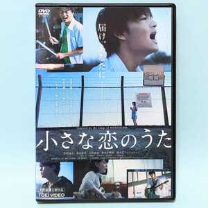 小さな恋のうた レンタル版 DVD 佐野勇斗 森永悠希 山田杏奈 眞栄田郷敦 鈴木仁 トミコクレア 金山一彦 中島ひろ子 清水美沙 世良公則