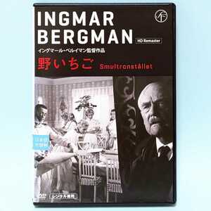 野いちご レンタル版 DVD HDリマスター イングマール・ベルイマン ヴィクトル・シューストレム ビクトル・シェーストレーム