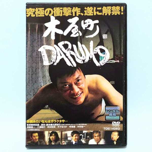 木屋町 DARUMA レンタル版 DVD 遠藤憲一 三浦誠己 武田梨奈 木下ほうか 尾高杏奈 趙民和 勝矢 烏丸せつこ 寺島進 木村祐一