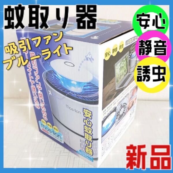 蚊取り器 安心 安静 安全 誘虫 ブルーライト 誘い込み 吸引ファン 閉じ込める mos-lion アウトドア ぺット 赤ちゃん
