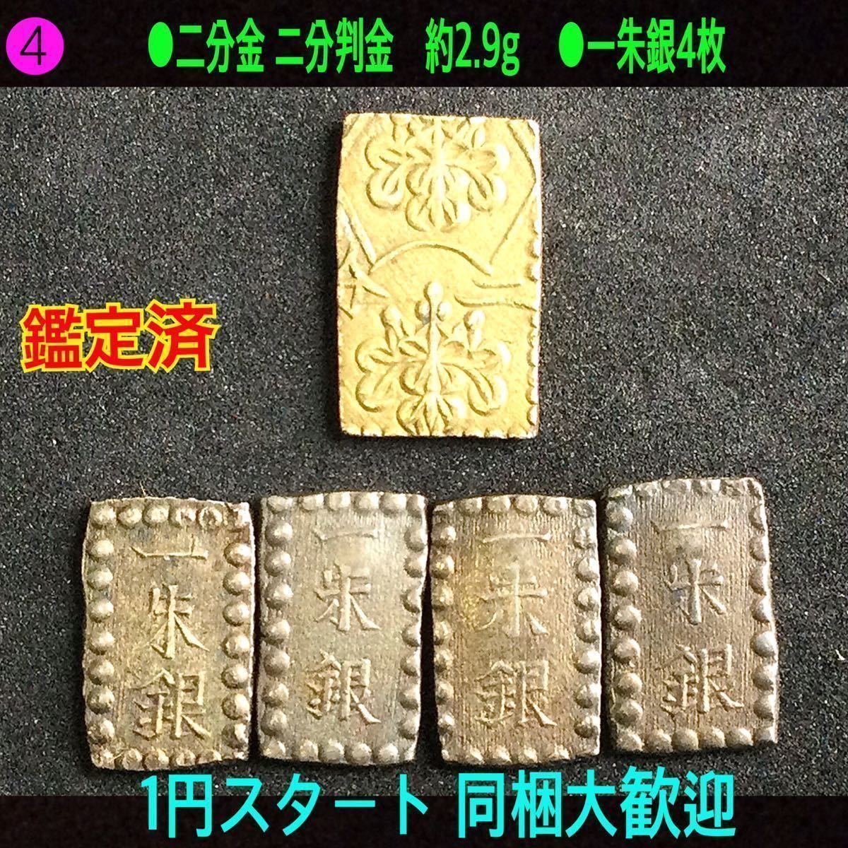 ヤフオク! -「二分金 本物」(その他) (日本)の落札相場・落札価格