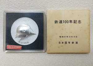 1972年 昭和47年 発行『鉄道100年記念 日本国有鉄道 機関車 新幹線 メダル』