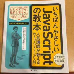 いちばんやさしいJavaScriptの教本 人気講師が教えるWebプログラミング入門