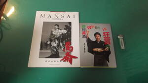 出M5591★　野村萬斎　2冊　写真集　MANSAI、What is 狂言?　送料198円