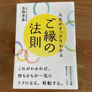 ご縁の法則　　　三笠書房