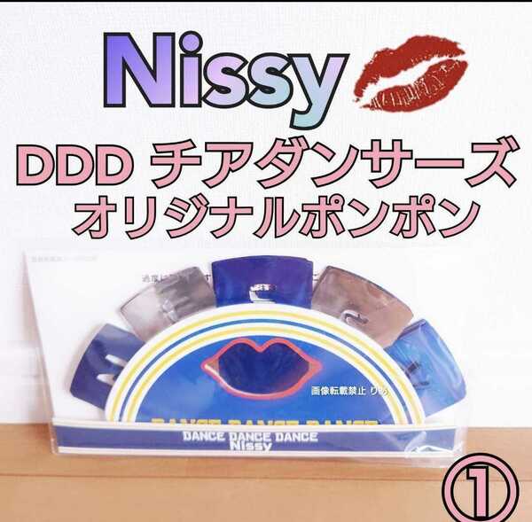 【送料込み】中古 Nissy DANCE DANCE DANCE チアダンサーズ ポンポン AAA 西島隆弘