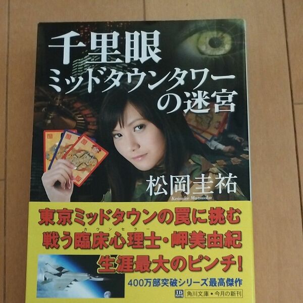 千里眼ミッドタウンタワーの迷宮 （角川文庫　ま２６－１０４） 松岡圭祐／〔著〕