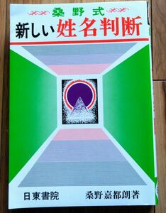 桑野式　新しい姓名判断