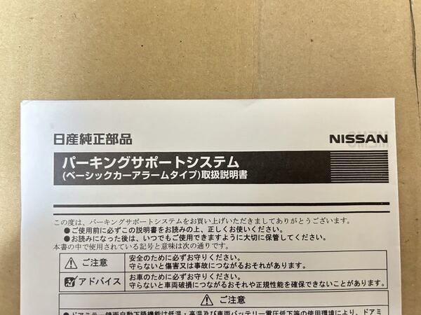 日産純正部品 パーキングサポートシステム ベーシックカーアラームタイプ 取扱説明書 取説 マーチ 送料無料 送料込み