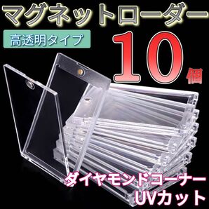 10個 UV 高透明 マグネットローダー トレカ 35pt カードケース マグネット式 角折れ防止 UVカット 変色防止 保管用