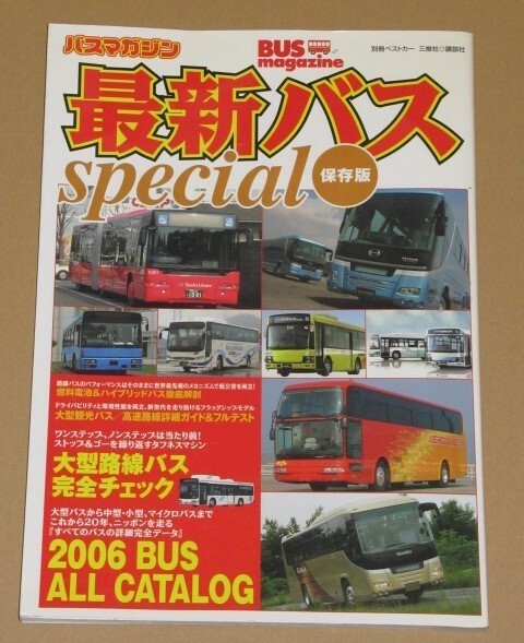 保存版 最新バス スペシャル(2006年)