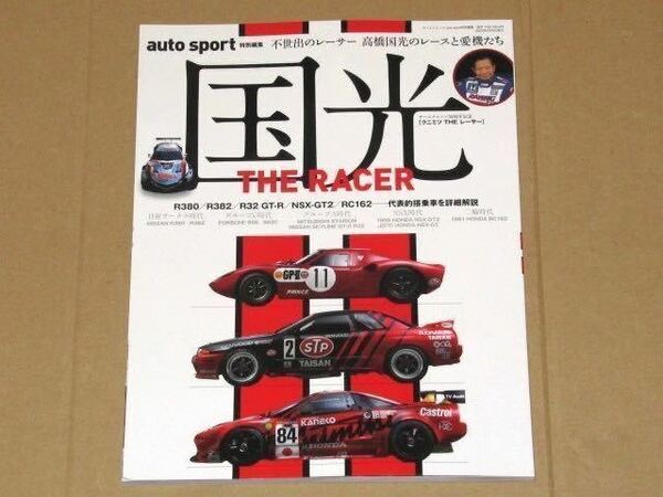 auto sport 特別編集/高橋国光 THE RACER