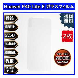 2枚Huawei P40 lite E 対応ガラスフィルム ファーウェイ