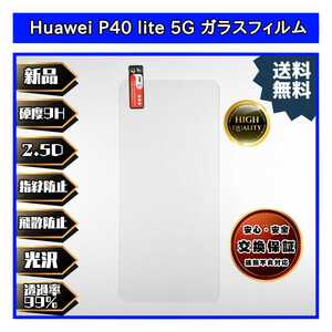 Huawei P40 lite 5G 対応ガラスフィルム ファーウェイ