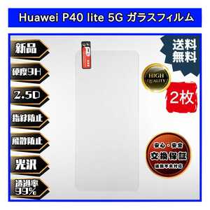 2枚Huawei P40 lite 5G 対応ガラスフィルム ファーウェイ