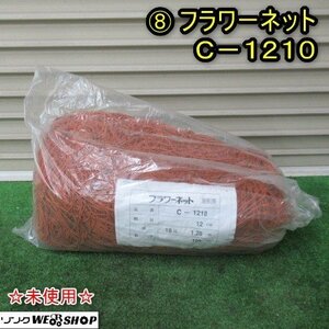 秋田 能代店 ⑧ フラワーネット C-1210 網目12㎝ 巾10目 1.20ｍ 長さ100ｍ 園芸用ネット 花成育用ネット ★未使用★ 東北 中古品