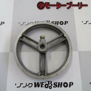 新潟 (5) モータープーリー 直径 約158mm ヤンマー 籾摺機 SH300A パーツ 部品 電動工具 中古品 ■N23012961