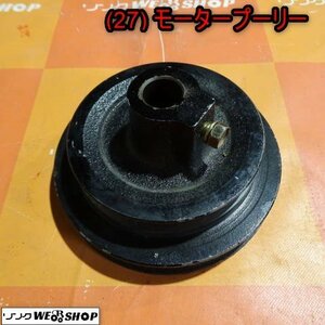 新潟 (27) モータープーリー 直径 約150mm ヤンマー 籾摺機 SH300A パーツ 部品 電動工具 中古品 ■N23012985